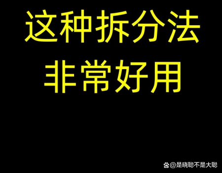 238-用这两个方法拆分目标，绝对管用